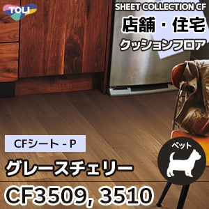 CF3509, CF3510 [グレースチェリー] 東リ クッションフロア [店舗・住宅] 木目 (土足対応/抗ウイルス/抗菌/消臭/防カビ) m販売