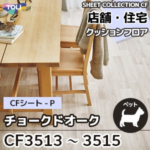 CF3513 CF3514 CF3515 チョークドオーク 東リ クッションフロア 2021-24 旧品番