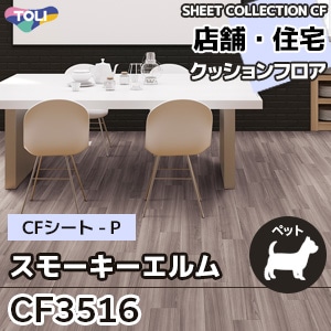 CF3516 [スモーキーエルム] 東リ クッションフロア [店舗・住宅] 木目 (土足対応/抗ウイルス/抗菌/消臭/防カビ) m販売