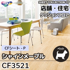CF3521 シャインメープル 東リ クッションフロア 2021-24 旧品番