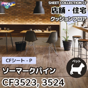 CF3523 CF3524 ソーマークパイン 東リ クッションフロア 2021-24 旧品番