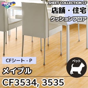 CF3534 CF3535 メイプル 東リ クッションフロア 2021-24 旧品番