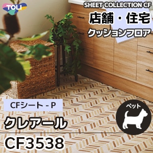 CF3538 [クレアール] 東リ クッションフロア [店舗・住宅] タイル柄 (土足対応/抗ウイルス/抗菌/消臭/防カビ) m販売
