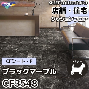 CF3548 [ブラックマーブル] 東リ クッションフロア [店舗・住宅] 大理石調 (土足対応/抗ウイルス/抗菌/消臭/防カビ) m販売