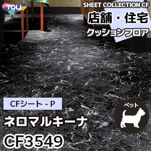 CF3549 ネロマルキーナ 東リ クッションフロア 2021-24 旧品番
