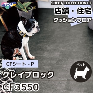 CF3550 クレイブロック 東リ クッションフロア 2021-24 旧品番