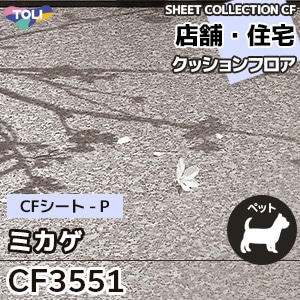 CF3551 ミカゲ 東リ クッションフロア 2021-24 旧品番