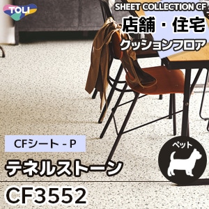 CF3552 テネルストーン 東リ クッションフロア 2021-24 旧品番 CF3552 テネルストーン 東リ クッションフロア 2021-24 旧品番
