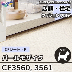CF3560, CF3561 [パールモザイク] 東リ クッションフロア [店舗・住宅] 石目 (土足対応/抗ウイルス/抗菌/消臭/防カビ) m販売
