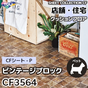 CF3564 [ビンテージブロック] 東リ クッションフロア [店舗・住宅] タイル柄 (土足対応/抗ウイルス/抗菌/消臭/防カビ) m販売