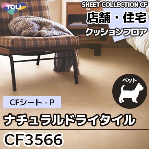 CF3566 ナチュラルドライタイル 東リ クッションフロア 2021-24 旧品番