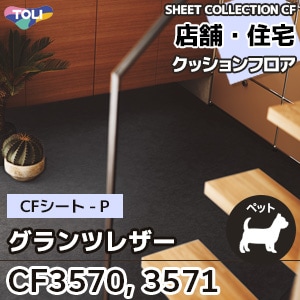 CF3570, CF3571 [グランツレザー] 東リ クッションフロア [店舗・住宅] レザー風 (土足対応/抗ウイルス/抗菌/消臭/防カビ) m販売