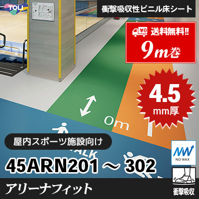[9m巻] アリーナフィット 屋内スポーツ施設向け 東リ 衝撃吸収性ビニル床シート [送料無料]