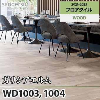 ※旧品番　WD1003 WD1004 ガリシアエルム サンゲツ フロアタイル