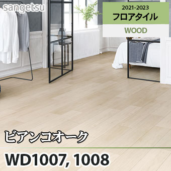※旧品番　WD1007 WD1008 ビアンコオーク サンゲツ フロアタイル
