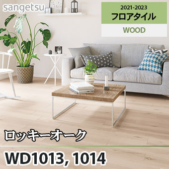 ※旧品番　WD1013 WD1014 ロッキーオーク サンゲツ フロアタイル