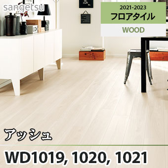 旧品番 WD1019 WD1020 WD1021 アッシュ サンゲツ フロアタイル