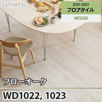 ※旧品番　WD1022 WD1023 フローオーク サンゲツ フロアタイル