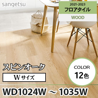 ※旧品番　WD1024W～1035W スピンオーク Wサイズ(152.4mm幅) サンゲツ フロアタイル