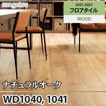 旧品番 WD1040 WD1041 ナチュラルオーク サンゲツ フロアタイル
