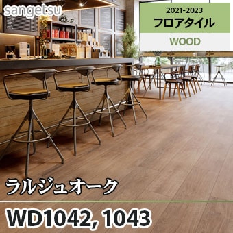 ※旧品番　WD1042 WD1043 ラルジュオーク サンゲツ フロアタイル