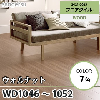 ※旧品番　WD1046～1052 ウォルナット サンゲツ フロアタイル