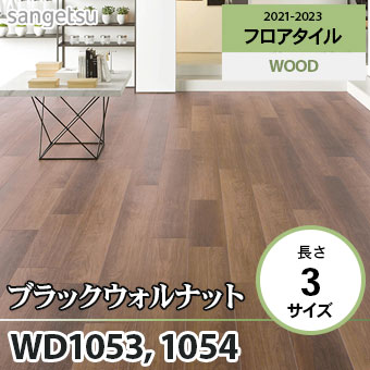 ※旧品番　WD1053 WD1054 ブラックウォルナット サンゲツ フロアタイル