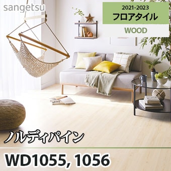 ※旧品番　WD1055 WD1056 ノルディパイン サンゲツ フロアタイル