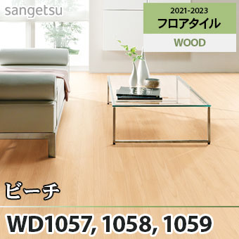 ※旧品番　WD1057 WD1058 WD1059 ビーチ サンゲツ フロアタイル