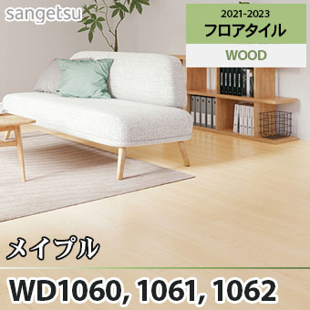 ※旧品番　WD1060 WD1061 WD1062 メイプル サンゲツ フロアタイル