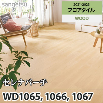 ※旧品番　WD1065 WD1066 WD1067 セレナバーチ サンゲツ フロアタイル