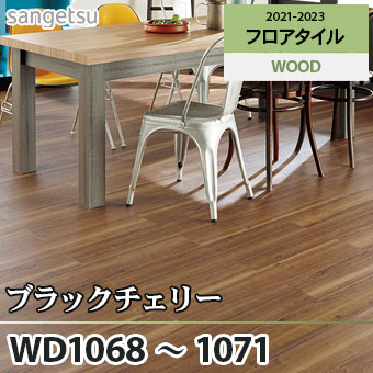 ※旧品番　WD1068 WD1069 WD1070 WD1071 ブラックチェリー サンゲツ フロアタイル