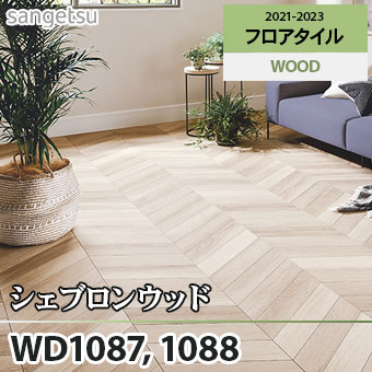 よもしす　 サンゲツ　ウッドタイル　フロアタイル　wd707w WD-707W フロアタイル ウッド スピンオーク 24枚/ケース