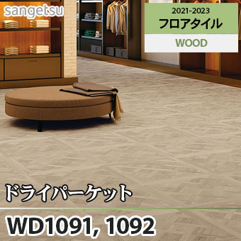 ※旧品番　WD1091 WD1092 ドライパーケット サンゲツ フロアタイル