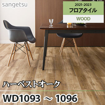※旧品番　WD1093 WD1094 WD1095 WD1096 ハーベストオーク サンゲツ フロアタイル