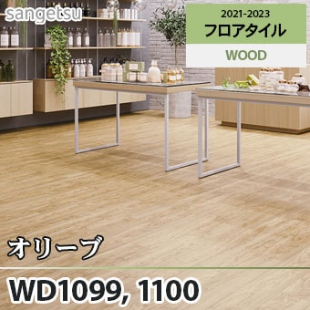 ※旧品番　WD1099 WD1100 オリーブ サンゲツ フロアタイル