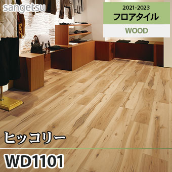 ※旧品番　WD1101 ヒッコリー サンゲツ フロアタイル