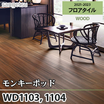 ※旧品番　WD1103 WD1104 モンキーポッド サンゲツ フロアタイル
