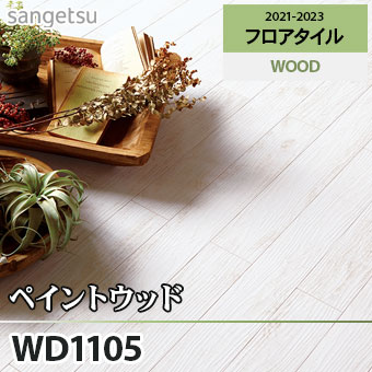 ※旧品番　WD1105 ペイントウッド サンゲツ フロアタイル