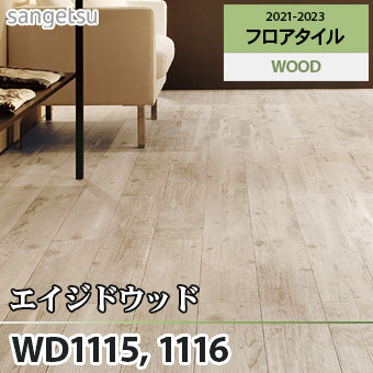 ※旧品番　WD1115 WD1116 エイジドウッド サンゲツ フロアタイル