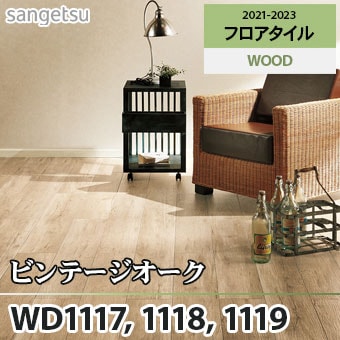 ヴィンテージ　イギリス　オーク材 サンゲツ フロアタイル ウッド 木目 床材 ビンテージオーク ケース販売