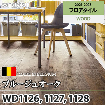 ※旧品番　WD1126 WD1127 WD1128 ブルージュオーク サンゲツ フロアタイル