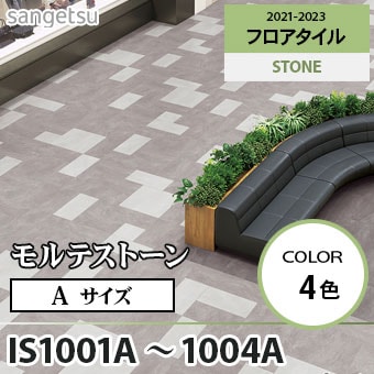 ※旧品番　IS1001A IS1002A IS1003A IS1004A モルテストーン Aサイズ(609.6×609.6mm) サンゲツ フロアタイル
