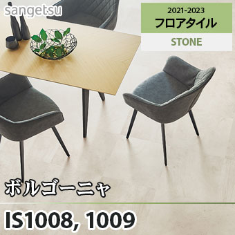 ※旧品番　IS1008 IS1009 ボルゴーニャ サンゲツ フロアタイル