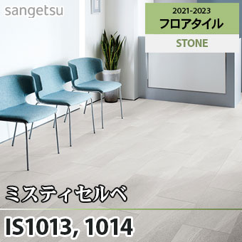 ※旧品番　IS1013 IS1014 ミスティセルベ サンゲツ フロアタイル