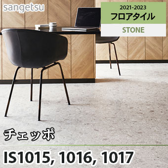 ※廃番　IS1015 IS1016 IS1017 チェッポ サンゲツ フロアタイル (石目/3色/面取りなし)