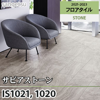 ※旧品番　IS1021 IS1022 サビアストーン サンゲツ フロアタイル