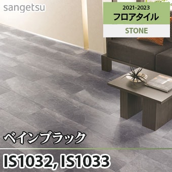 ※旧品番　IS1032 IS1033 ベインブラック サンゲツ フロアタイル