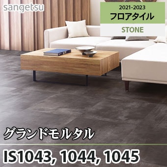 ※旧品番　IS1043 IS1044 IS1045 グランドモルタル サンゲツ フロアタイル
