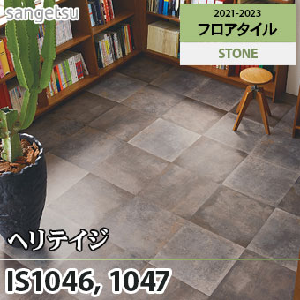 ※旧品番　IS1046 IS1047 ヘリテイジ サンゲツ フロアタイル
